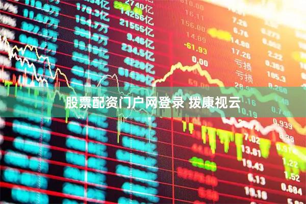 股票配资门户网登录 拨康视云