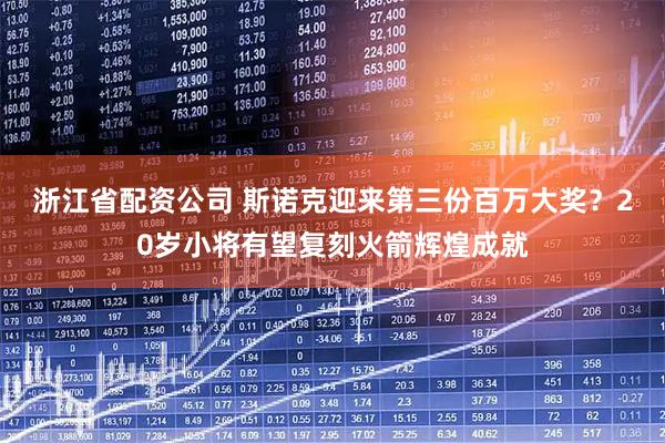 浙江省配资公司 斯诺克迎来第三份百万大奖？20岁小将有望复刻火箭辉煌成就